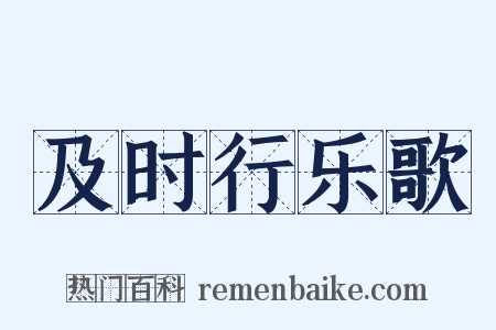 及时行乐歌是什么意思的图片
